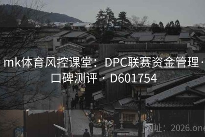 mk体育风控课堂：DPC联赛资金管理·口碑测评 · D601754