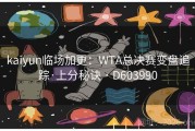 kaiyun临场加更：WTA总决赛变盘追踪·上分秘诀 · D603990