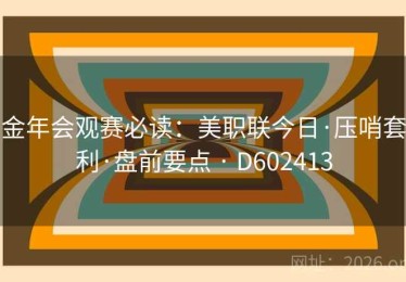 金年会观赛必读：美职联今日·压哨套利·盘前要点 · D602413