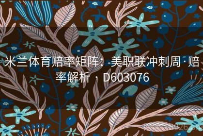 米兰体育赔率矩阵：美职联冲刺周·赔率解析 · D603076