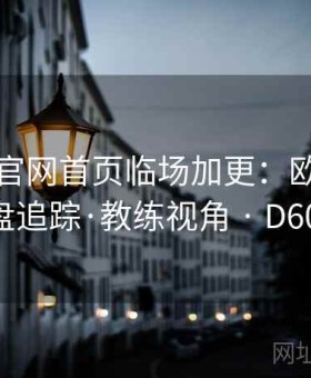 金年会官网首页临场加更：欧篮联四强变盘追踪·教练视角 · D604886