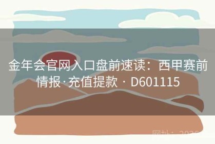 金年会官网入口盘前速读：西甲赛前情报·充值提款 · D601115
