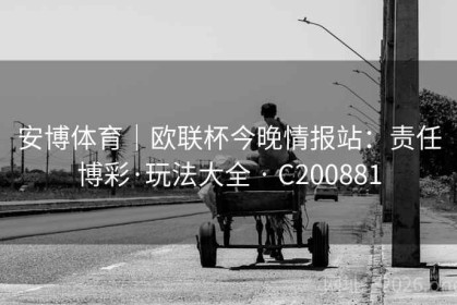 安博体育｜欧联杯今晚情报站：责任博彩·玩法大全 · C200881