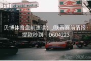 贝博体育盘前速读：J联赛赛前情报·提款秒到 · D604223