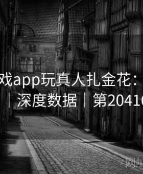上爱游戏app玩真人扎金花：数据派视角｜深度数据｜第204165辑