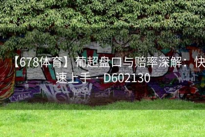【678体育】葡超盘口与赔率深解：快速上手 · D602130