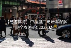 【易游体育】中超盘口与赔率深解：全攻略 · C203802