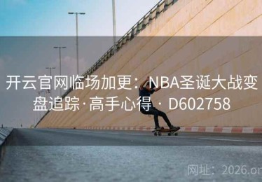 开云官网临场加更：NBA圣诞大战变盘追踪·高手心得 · D602758