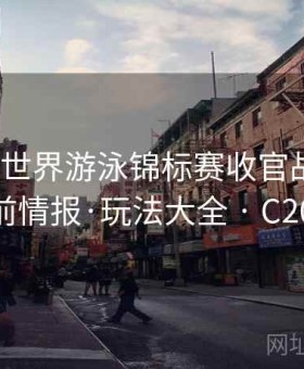 v体育｜世界游泳锦标赛收官战情报站：赛前情报·玩法大全 · C203815