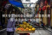 博天堂足球网盘能指数：欧联季后赛周·会员体系 · D602750