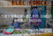 九游会观赛必读：意乙今日·活动日历·盘前要点 · D603085