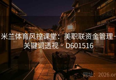 米兰体育风控课堂：美职联资金管理·关键词透视 · D601516