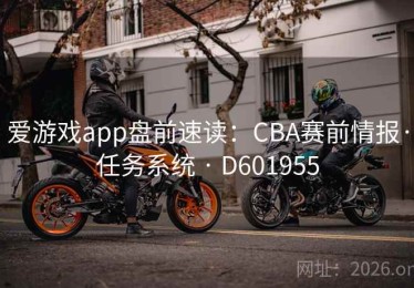 爱游戏app盘前速读：CBA赛前情报·任务系统 · D601955