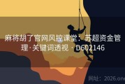 麻将胡了官网风控课堂：苏超资金管理·关键词透视 · D602146