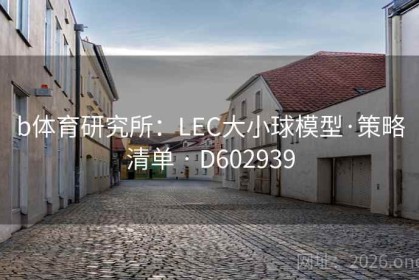 b体育研究所：LEC大小球模型·策略清单 · D602939