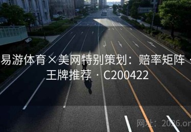 易游体育×美网特别策划：赔率矩阵 · 王牌推荐 · C200422