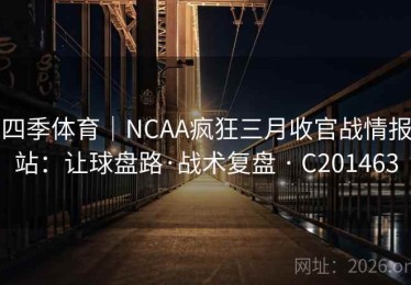 四季体育｜NCAA疯狂三月收官战情报站：让球盘路·战术复盘 · C201463