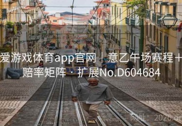 爱游戏体育app官网｜意乙午场赛程＋赔率矩阵 · 扩展No.D604684