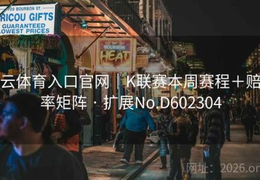 云体育入口官网｜K联赛本周赛程＋赔率矩阵 · 扩展No.D602304