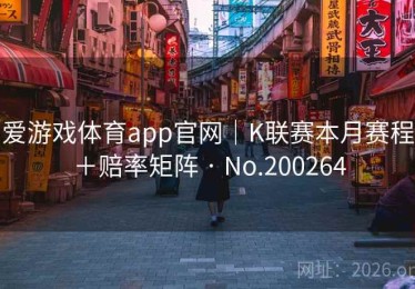 爱游戏体育app官网｜K联赛本月赛程＋赔率矩阵 · No.200264