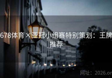 678体育×亚冠小组赛特别策划：王牌推荐