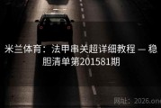 米兰体育：法甲串关超详细教程 — 稳胆清单第201581期