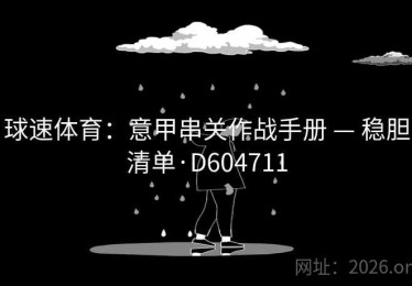 球速体育：意甲串关作战手册 — 稳胆清单·D604711