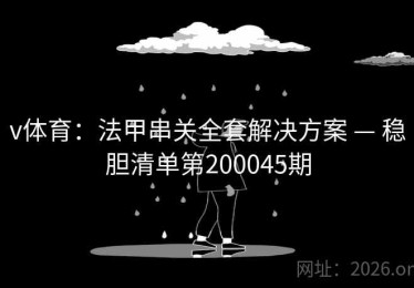 v体育：法甲串关全套解决方案 — 稳胆清单第200045期
