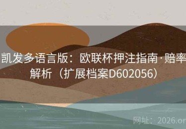 凯发多语言版：欧联杯押注指南·赔率解析（扩展档案D602056）