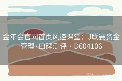 金年会官网首页风控课堂：J联赛资金管理·口碑测评 · D604106