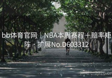 bb体育官网｜NBA本周赛程＋赔率矩阵 · 扩展No.D603312