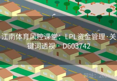 江南体育风控课堂：LPL资金管理·关键词透视 · D603742