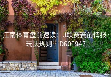 江南体育盘前速读：J联赛赛前情报·玩法规则 · D600947