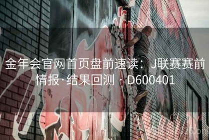 金年会官网首页盘前速读：J联赛赛前情报·结果回测 · D600401