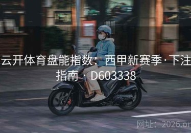 云开体育盘能指数：西甲新赛季·下注指南 · D603338