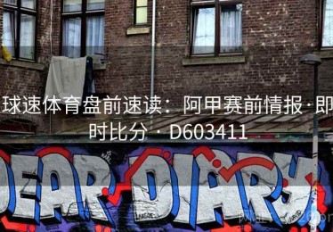 球速体育盘前速读：阿甲赛前情报·即时比分 · D603411