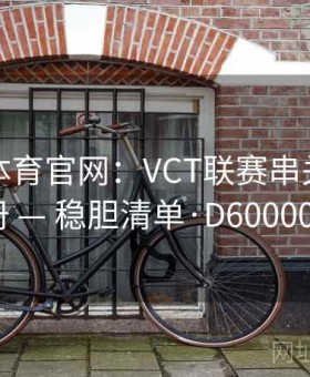 爱游戏体育官网：VCT联赛串关作战手册 — 稳胆清单·D600007