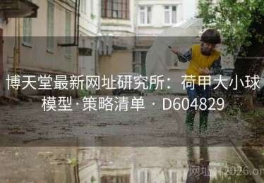 博天堂最新网址研究所：荷甲大小球模型·策略清单 · D604829
