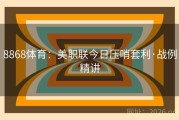 8868体育：美职联今日压哨套利·战例精讲