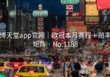 博天堂app官网｜欧冠本月赛程＋赔率矩阵 · No.1188