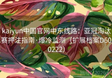 kaiyun中国官网中东线路：亚冠淘汰赛押注指南·爆冷监测（扩展档案D600222）