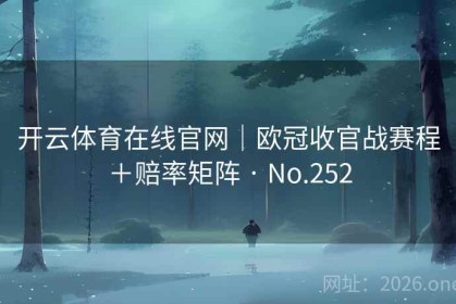 开云体育在线官网｜欧冠收官战赛程＋赔率矩阵 · No.252