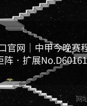 开云入口官网｜中甲今晚赛程＋赔率矩阵 · 扩展No.D601618