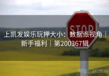 上凯发娱乐玩押大小：数据派视角｜新手福利｜第200367辑