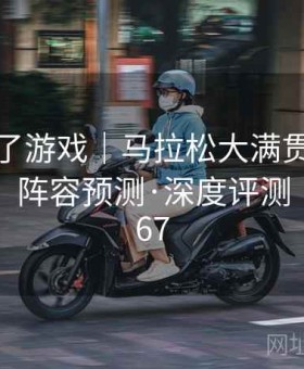 麻将胡了游戏｜马拉松大满贯加时夜情报站：阵容预测·深度评测 · D600067