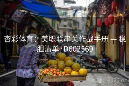 杏彩体育：美职联串关作战手册 — 稳胆清单·D602569