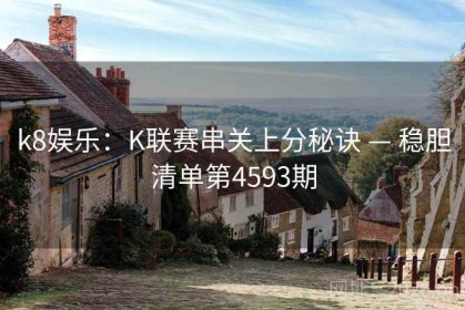 k8娱乐：K联赛串关上分秘诀 — 稳胆清单第4593期
