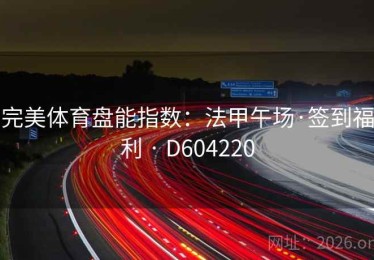 完美体育盘能指数：法甲午场·签到福利 · D604220