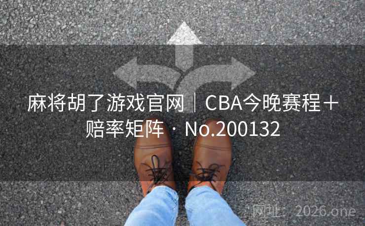 麻将胡了游戏官网｜CBA今晚赛程＋赔率矩阵 · No.200132