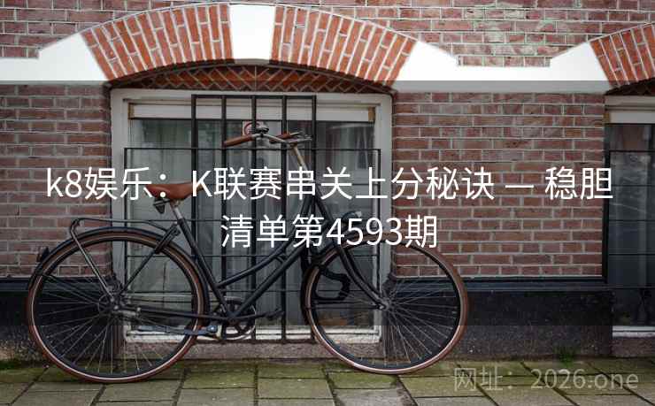 k8娱乐：K联赛串关上分秘诀 — 稳胆清单第4593期